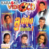 ลูกทุ่งต้นตำรับ 1 VCD1297-web